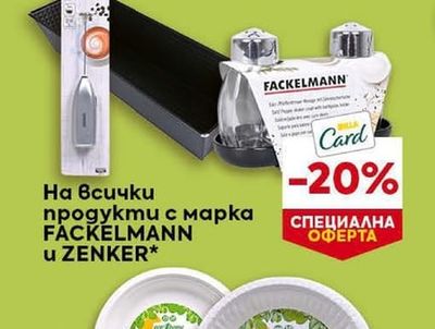 FACKELMANN На всички продукти с марка FACKELMANN и ZENKER*