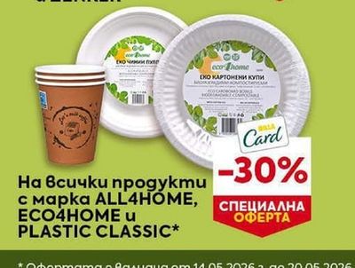 ALL4HOME, ECO4HOME, PLASTIC CLASSIC На всички продукти с марка ALL4HOME, ECO4HOME и PLASTIC CLASSIC*
