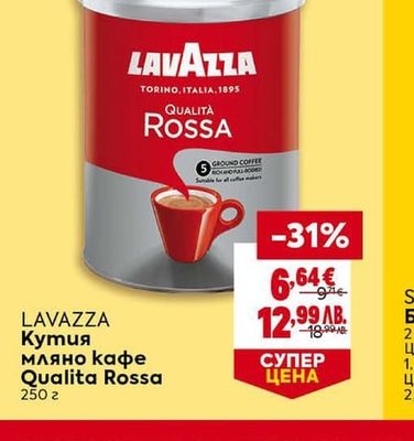 LAVAZZA Кутия мляно кафе Qualita Rossa