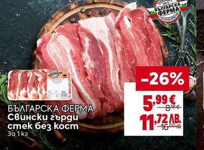 БЪЛГАРСКА ФЕРМА БЪЛГАРСКА ФЕРМА Свински гърди стек без кост