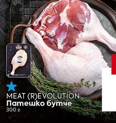 MEAT (R)EVOLUTION Патешко бутче