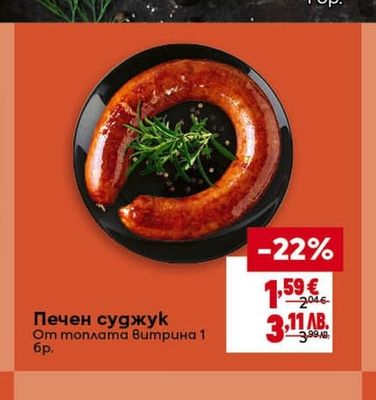 Печен суджук