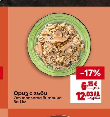 Ориз с гъби