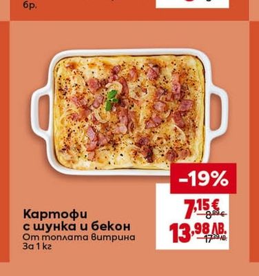 Картофи с шунка и бекон