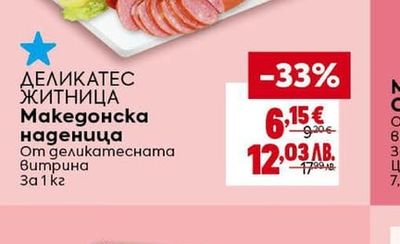ДЕЛИКАТЕС ЖИТНИЦА Македонскa наденица
