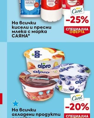 САЯНА кисели и пресни млека