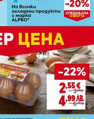ALPRO охладени продукти
