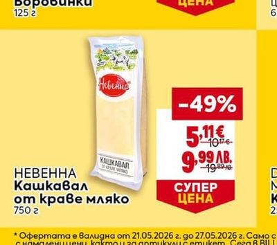 НЕВЕННА НЕВЕННА Кашкавал от краве мляко