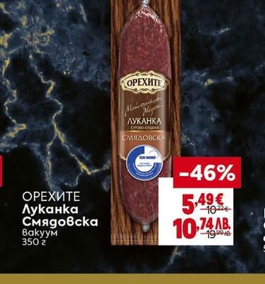 ОРЕХИТЕ Луканка Смядовска Вакуум