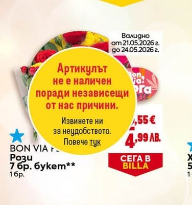 BON VIA Рози 7 бр. букет**