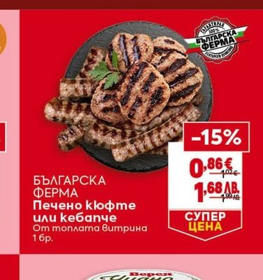 БЪЛГАРСКА ФЕРМА Печено кюфте или кебапче