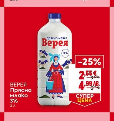 ВЕРЕЯ Прясно мляко 3%
