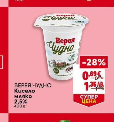 ВЕРЕЯ ЧУДНО Кисело мляко 2,5%