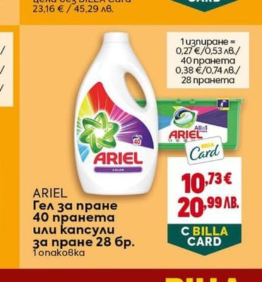 ARIEL Гел за пране 40 пранета или капсули за пране 28 бр.