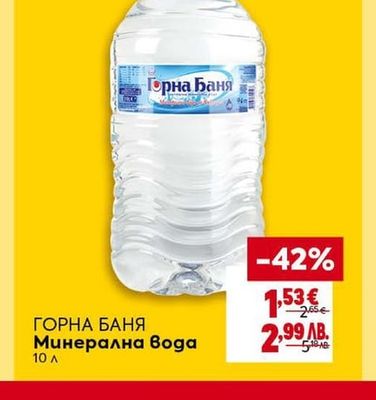 ГОРНА БАНЯ Минерална вода