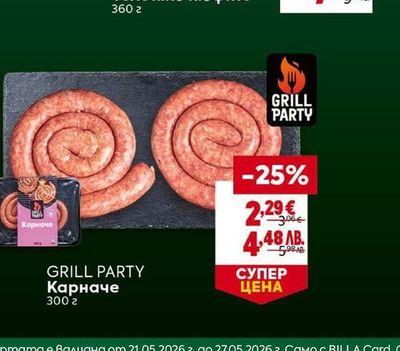 GRILL PARTY Карначе