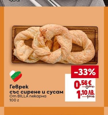 BILLA пекарна Геврек със сирене и сусам