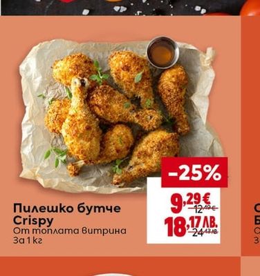 Пилешко бутче Crispy