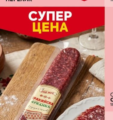 Перелик На всички колбаси с марка ПЕРЕЛИК*