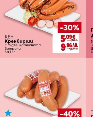 КЕН Кренвирши