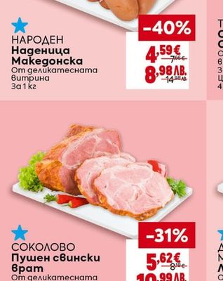 НАРОДЕН Наденица Македонска