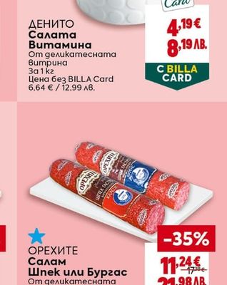 ДЕНИТО Салата Витамина