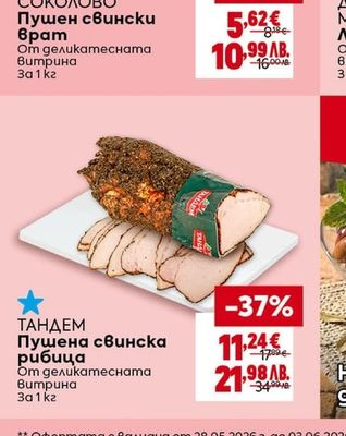 СОКОЛОВО Пушен свински врат