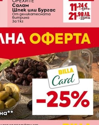 ОРЕХИТЕ Салам Шпек или Бургас