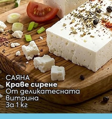 САЯНА Краве сирене