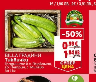 BILLA ГРАДИНИ Тиквички