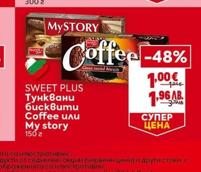 SWEET PLUS Тунквани бисквити Coffee или My story