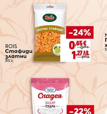 ROIS Стафиди златни