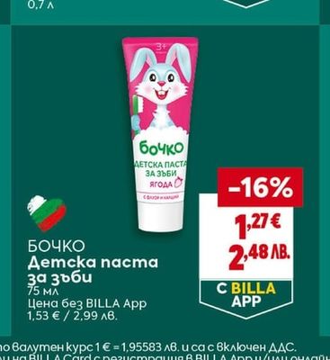 БОЧКО БОЧКО Детска паста за зъби