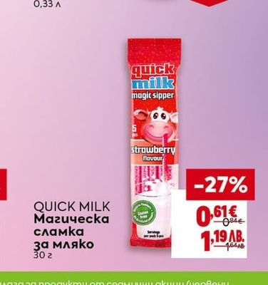 QUICK MILK Магическа сламка за мляко