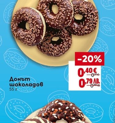 Донът шоколадов