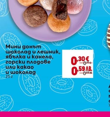 Мини донът шоколад и лешник, ябълка и канела, горски плодове или какао и шоколад