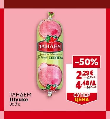 ТАНДЕМ Шунка
