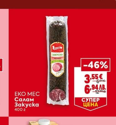 EKO MEC Салам Закуска