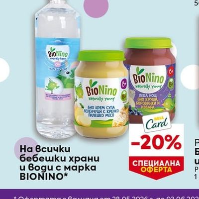 BIONINO бебешки храни и води