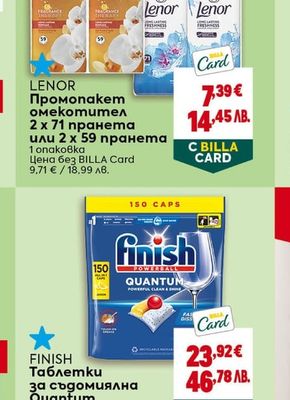LENOR Промопакет омекотител