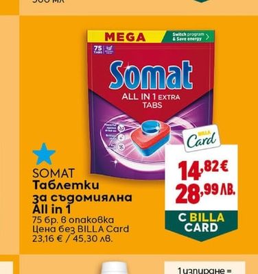 SOMAT Таблетки за съдомиялна All in 1