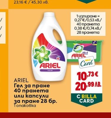 ARIEL Гел за пране или капсули за пране