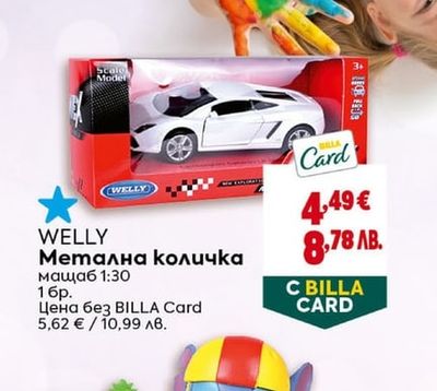 WELLY Метална количка