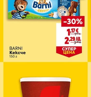 BARNI Кексче