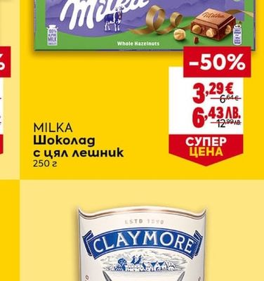 MILKA Шоколад с цял лешник