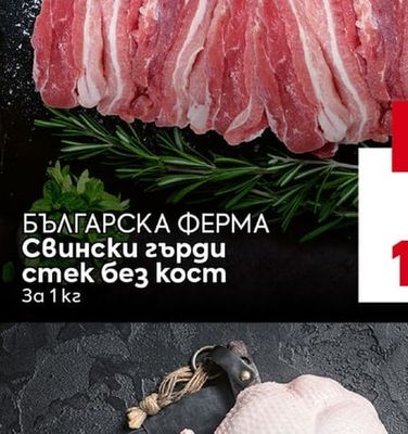 БЪЛГАРСКА ФЕРМА Свински гърди стек без кост
