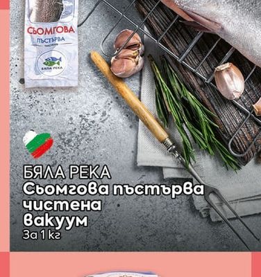 БЯЛА РЕКА Сьомгова пъстърва чистена Вакуум