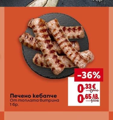 Печено кебапче