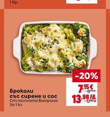 Броколи със сирене и сос