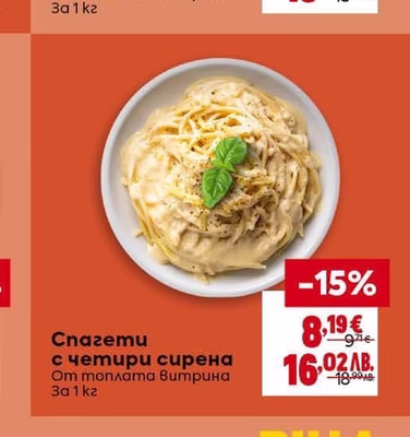 Спагети с четири сирена